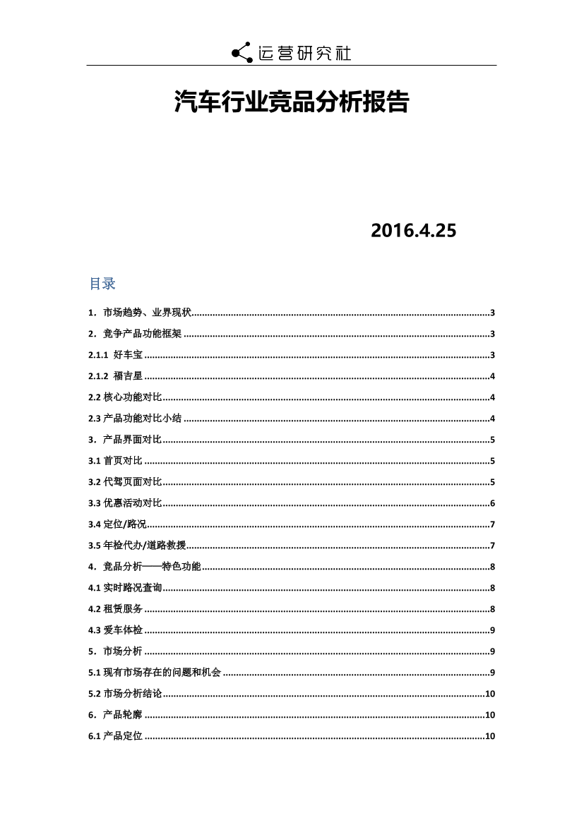 汽车行业竞品分析报告[13页]汽车行业竞品分析报告[13页]_1.png